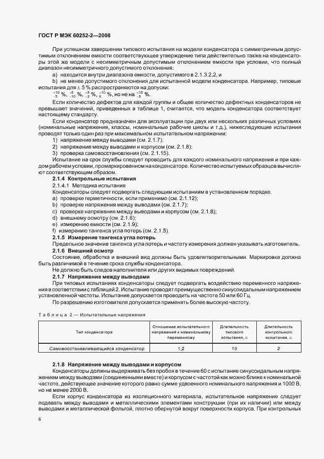 Страница 9 ГОСТ Р МЭК 60252-2-2008