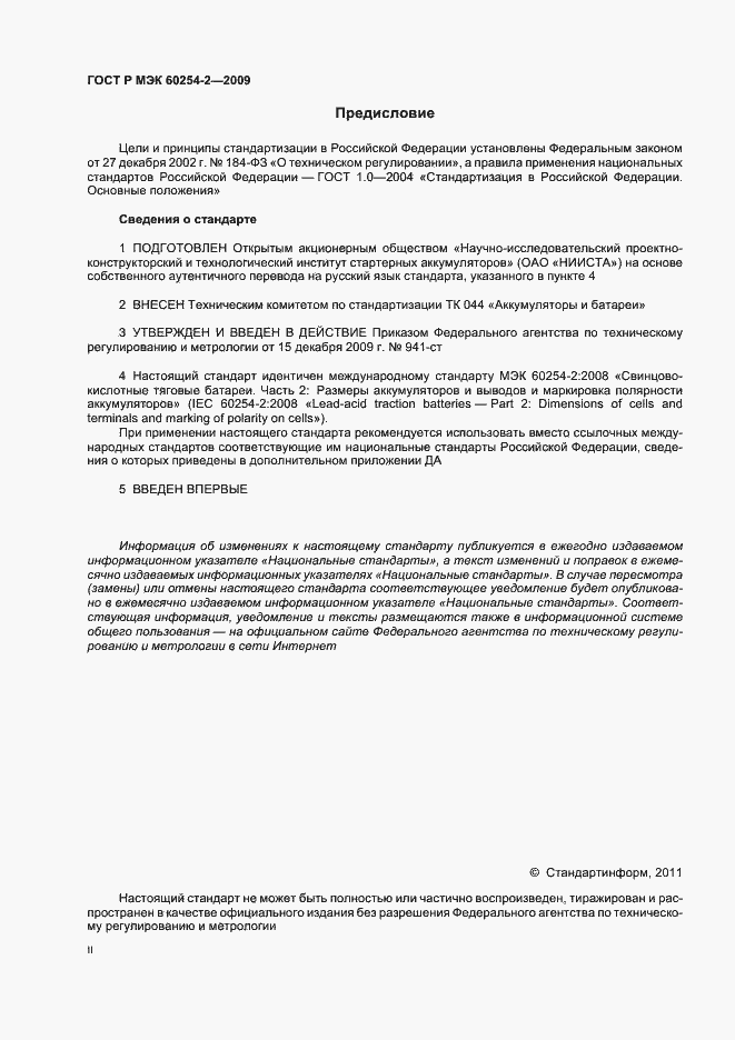Страница 2 ГОСТ Р МЭК 60254-2-2009