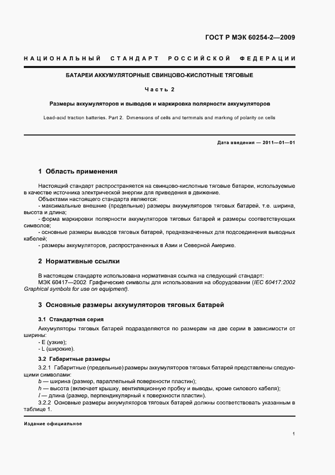 Страница 5 ГОСТ Р МЭК 60254-2-2009