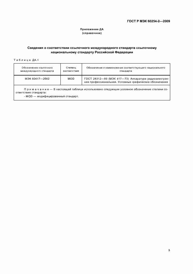 Страница 9 ГОСТ Р МЭК 60254-2-2009