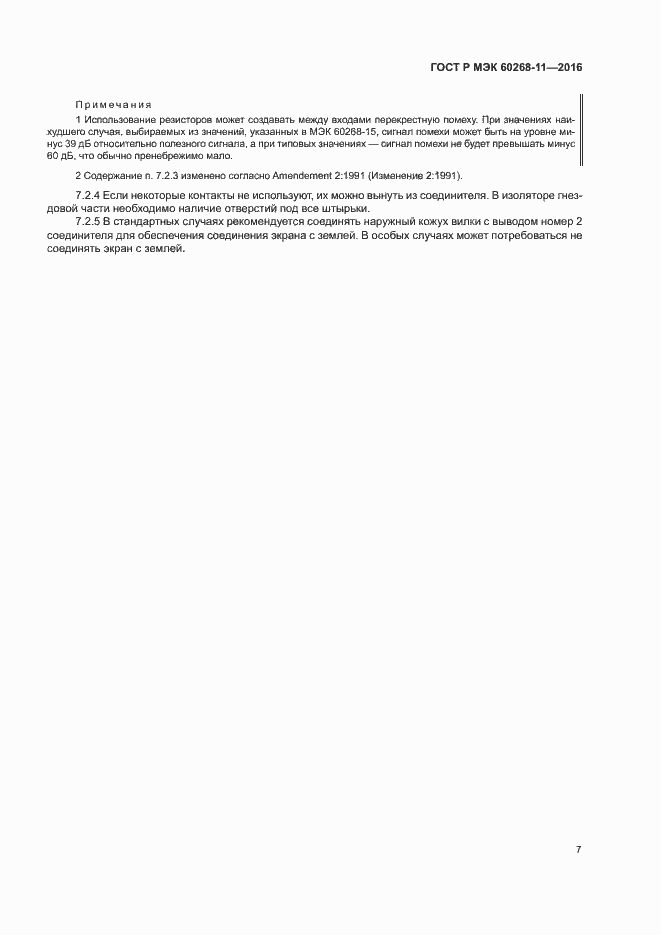 Страница 11 ГОСТ Р МЭК 60268-11-2016