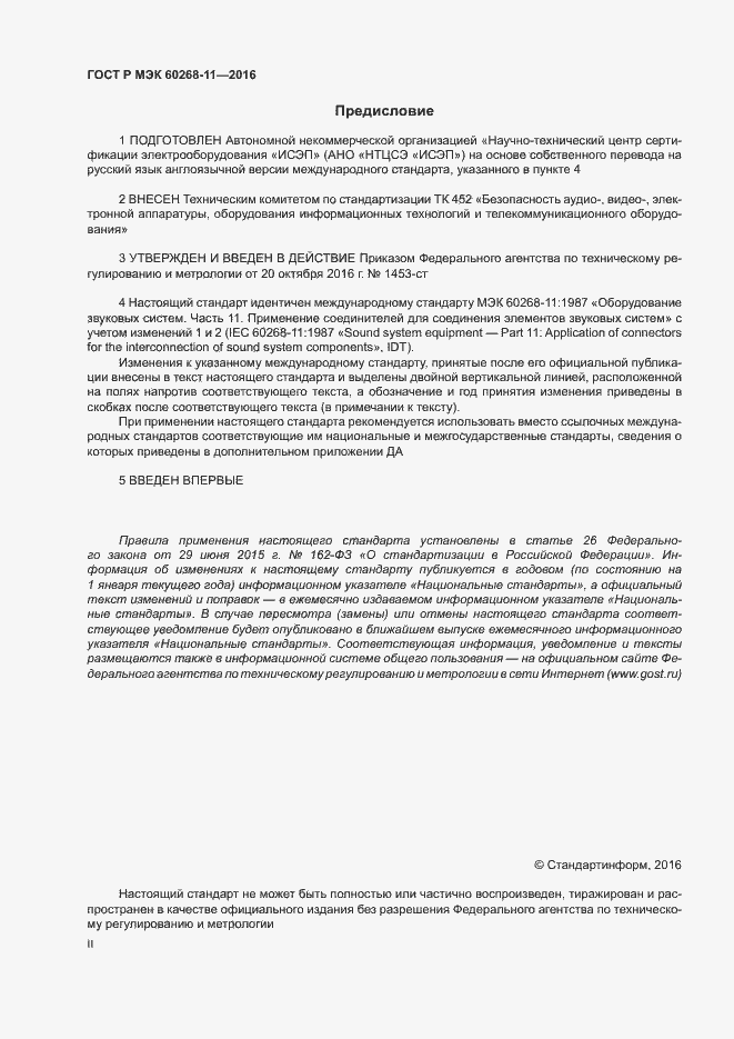 Страница 2 ГОСТ Р МЭК 60268-11-2016