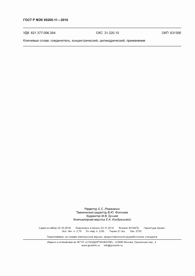 Страница 24 ГОСТ Р МЭК 60268-11-2016