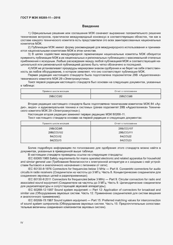 Страница 4 ГОСТ Р МЭК 60268-11-2016