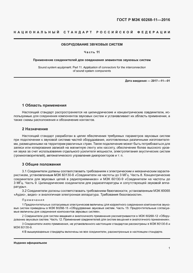 Страница 5 ГОСТ Р МЭК 60268-11-2016