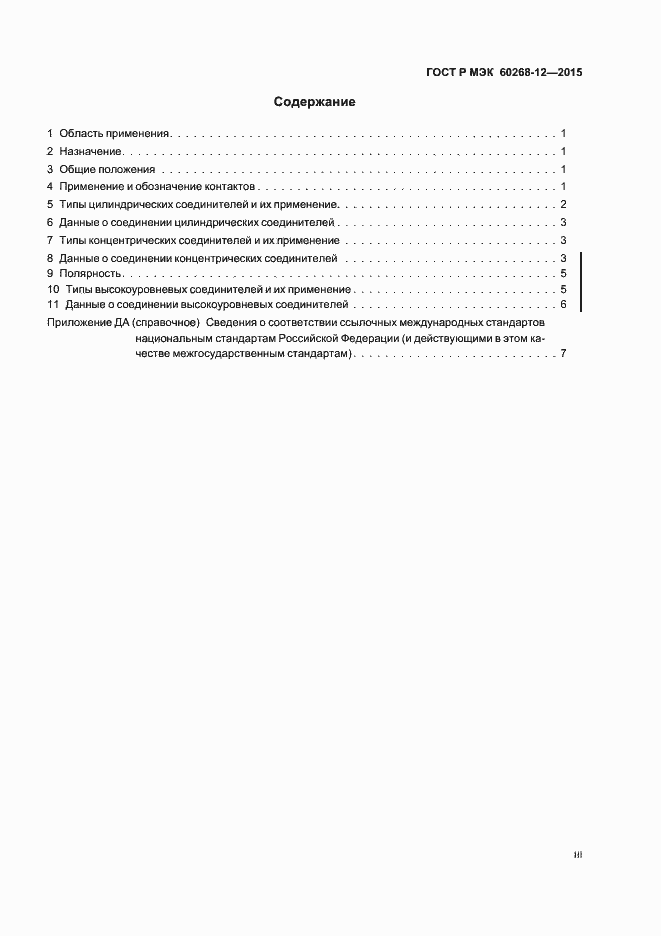 Страница 3 ГОСТ Р МЭК 60268-12-2015