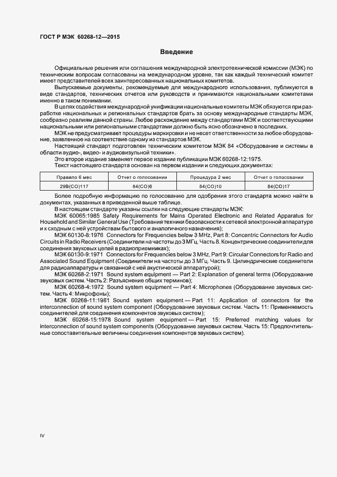 Страница 4 ГОСТ Р МЭК 60268-12-2015