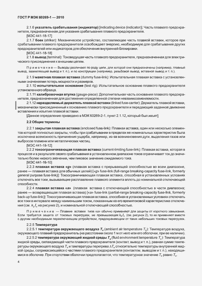 Страница 10 ГОСТ Р МЭК 60269-1-2010