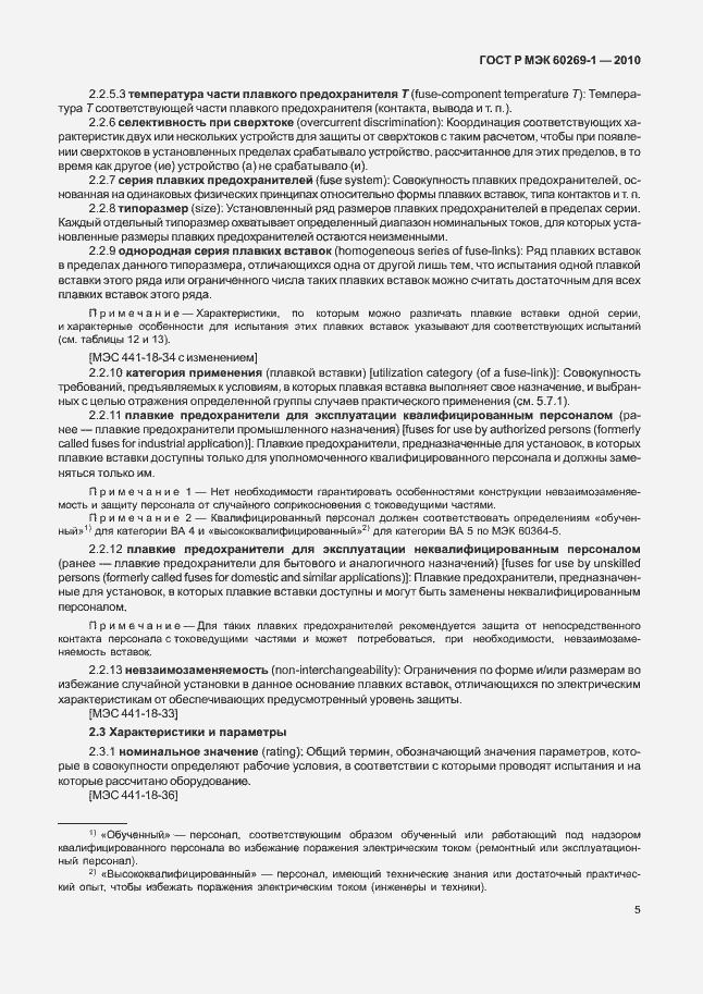 Страница 11 ГОСТ Р МЭК 60269-1-2010