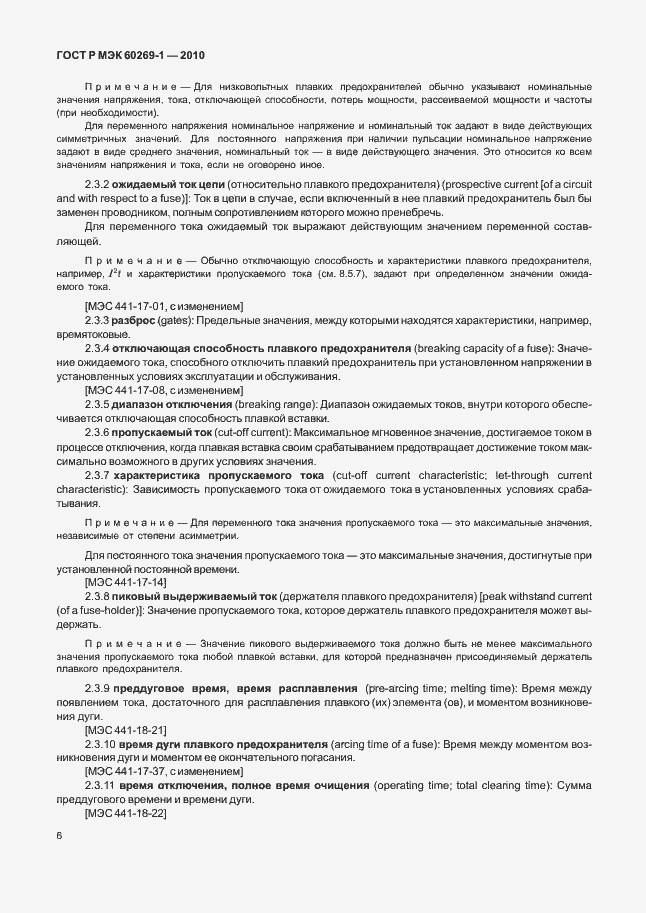 Страница 12 ГОСТ Р МЭК 60269-1-2010