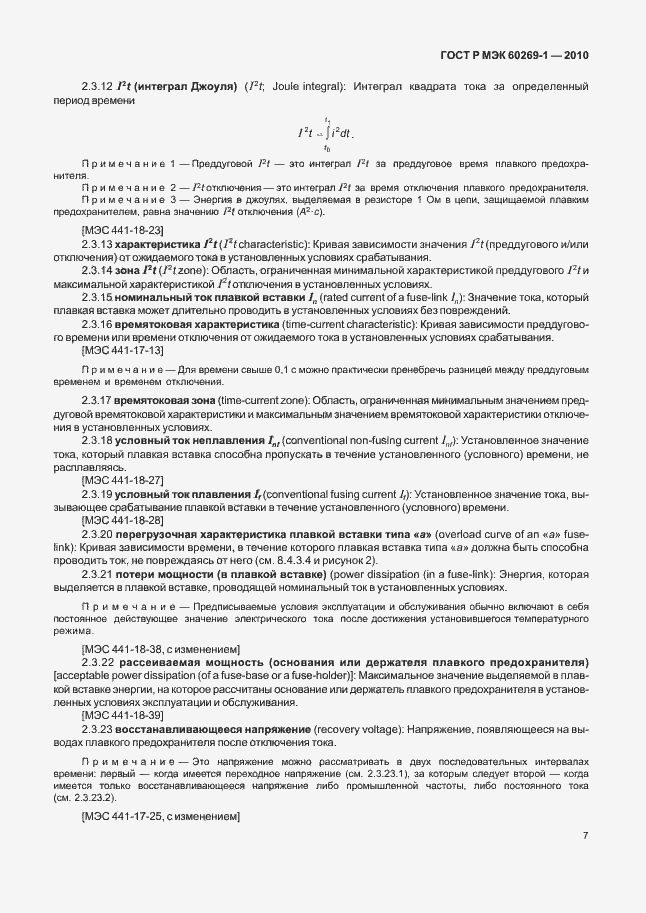 Страница 13 ГОСТ Р МЭК 60269-1-2010