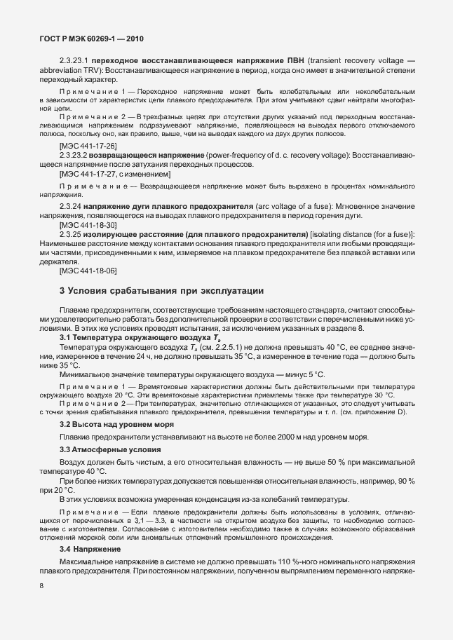 Страница 14 ГОСТ Р МЭК 60269-1-2010