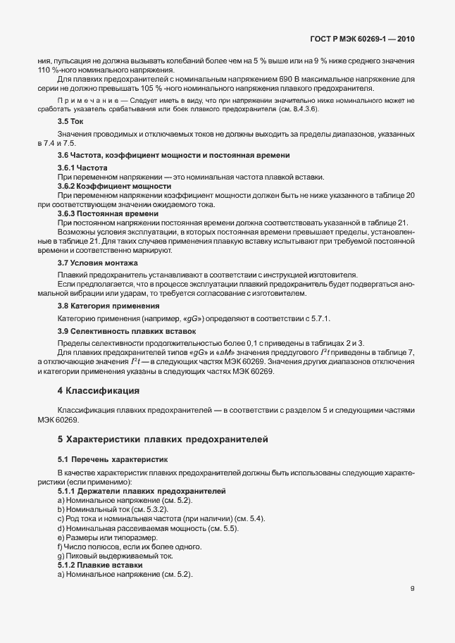 Страница 15 ГОСТ Р МЭК 60269-1-2010