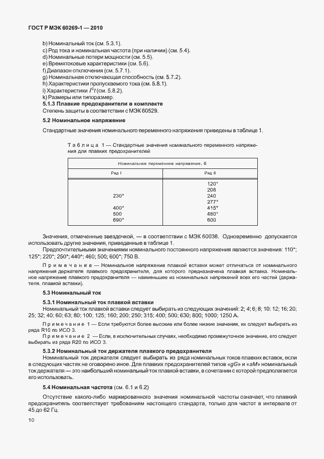 Страница 16 ГОСТ Р МЭК 60269-1-2010