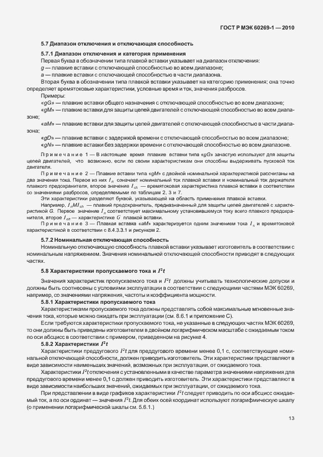 Страница 19 ГОСТ Р МЭК 60269-1-2010