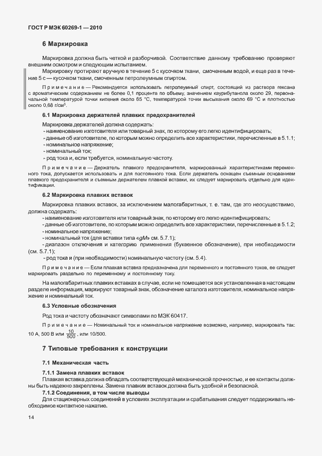 Страница 20 ГОСТ Р МЭК 60269-1-2010