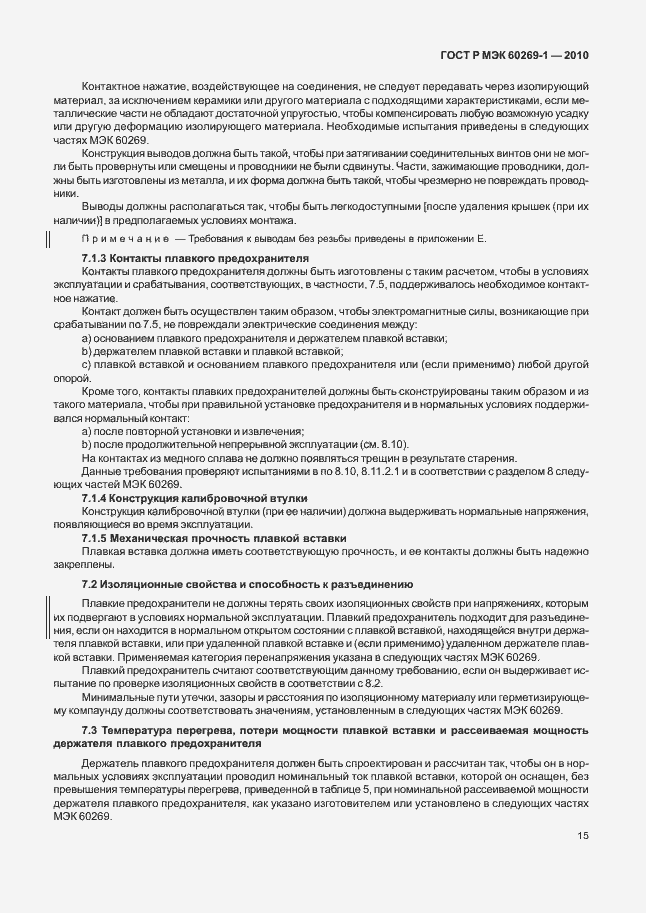 Страница 21 ГОСТ Р МЭК 60269-1-2010