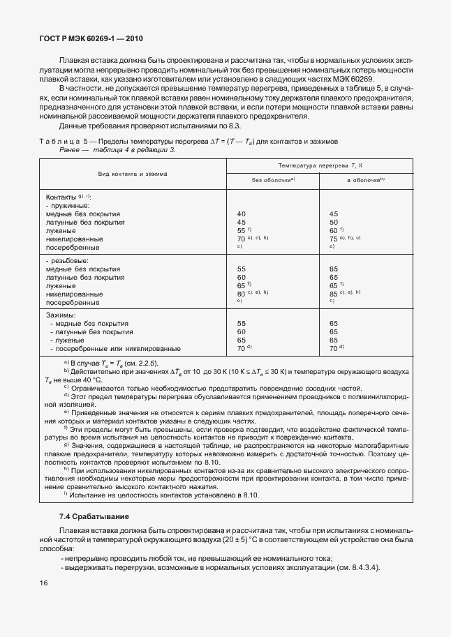 Страница 22 ГОСТ Р МЭК 60269-1-2010