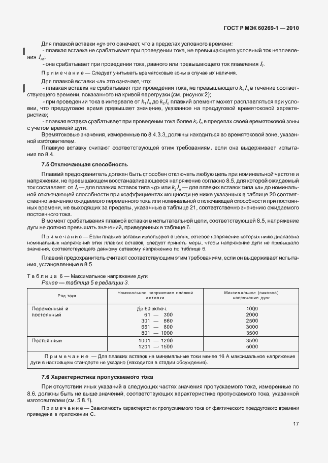 Страница 23 ГОСТ Р МЭК 60269-1-2010