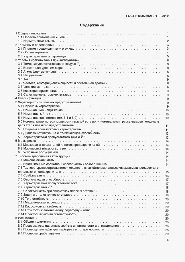 Страница 3 ГОСТ Р МЭК 60269-1-2010