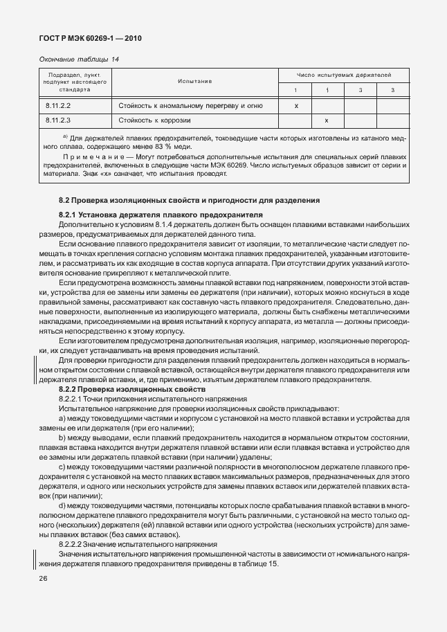 Страница 32 ГОСТ Р МЭК 60269-1-2010