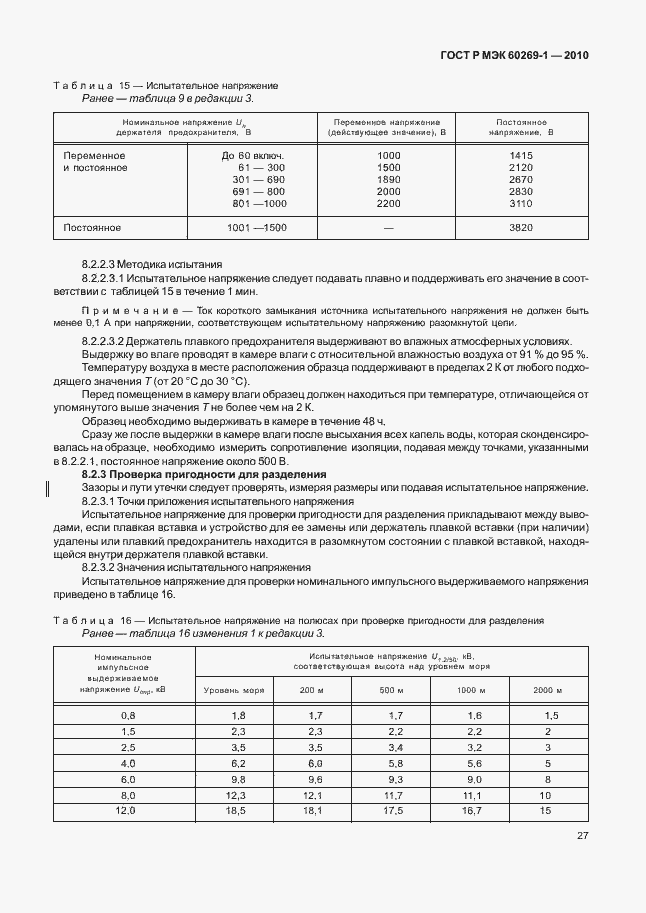 Страница 33 ГОСТ Р МЭК 60269-1-2010