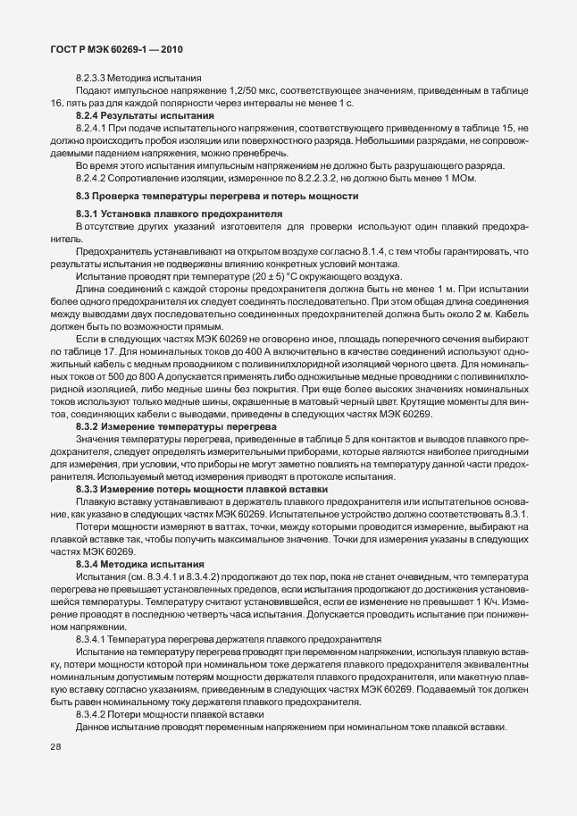 Страница 34 ГОСТ Р МЭК 60269-1-2010
