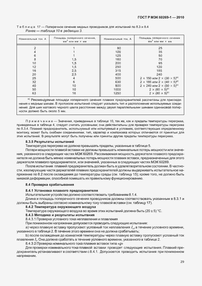 Страница 35 ГОСТ Р МЭК 60269-1-2010