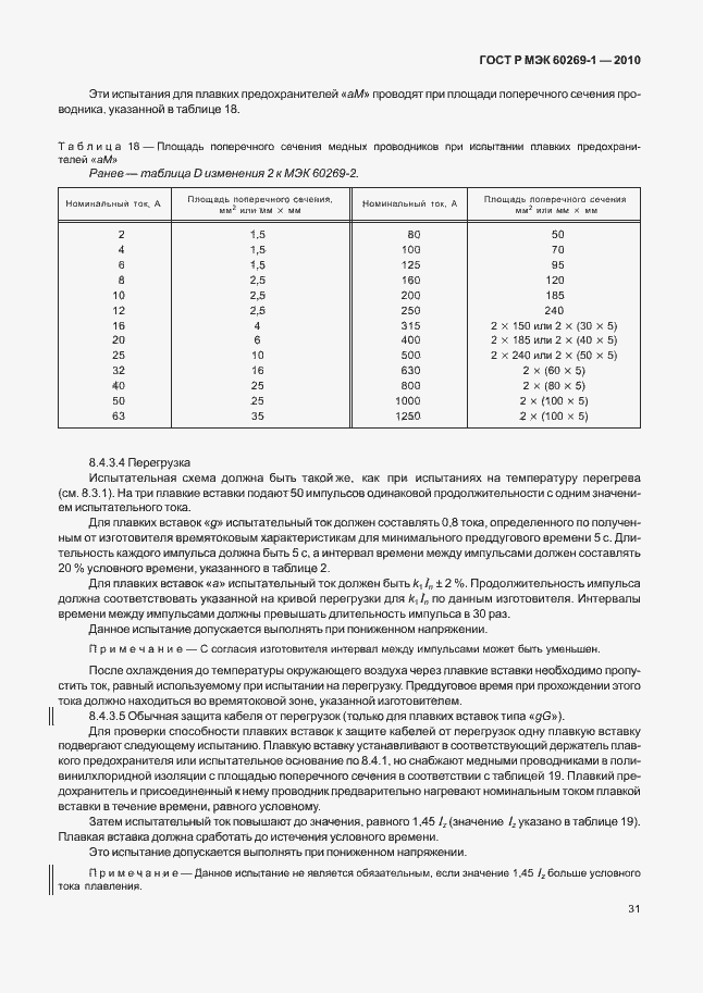Страница 37 ГОСТ Р МЭК 60269-1-2010