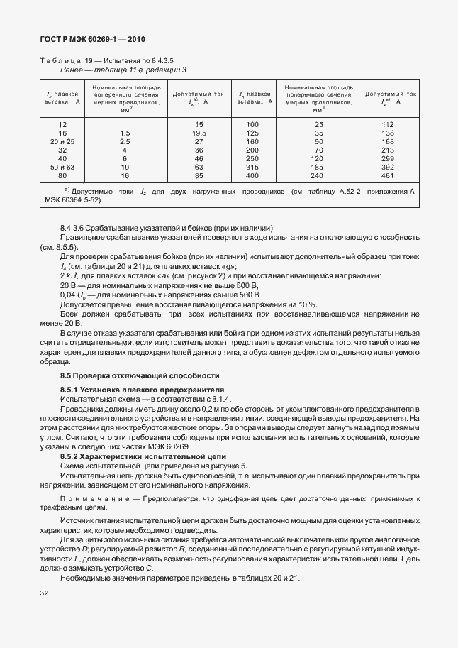 Страница 38 ГОСТ Р МЭК 60269-1-2010