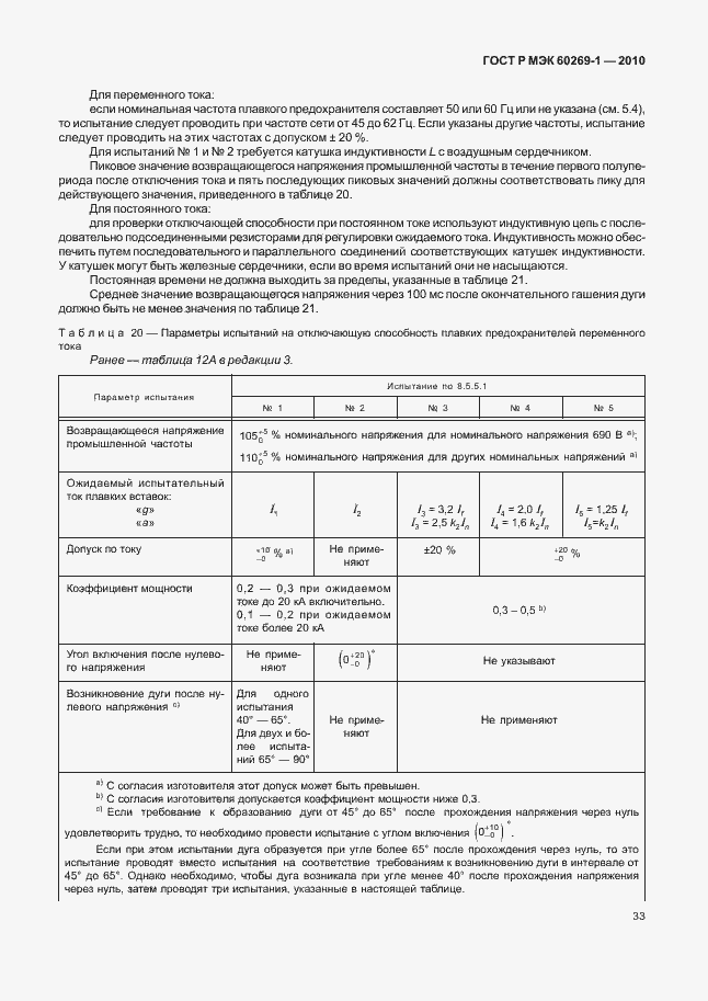 Страница 39 ГОСТ Р МЭК 60269-1-2010