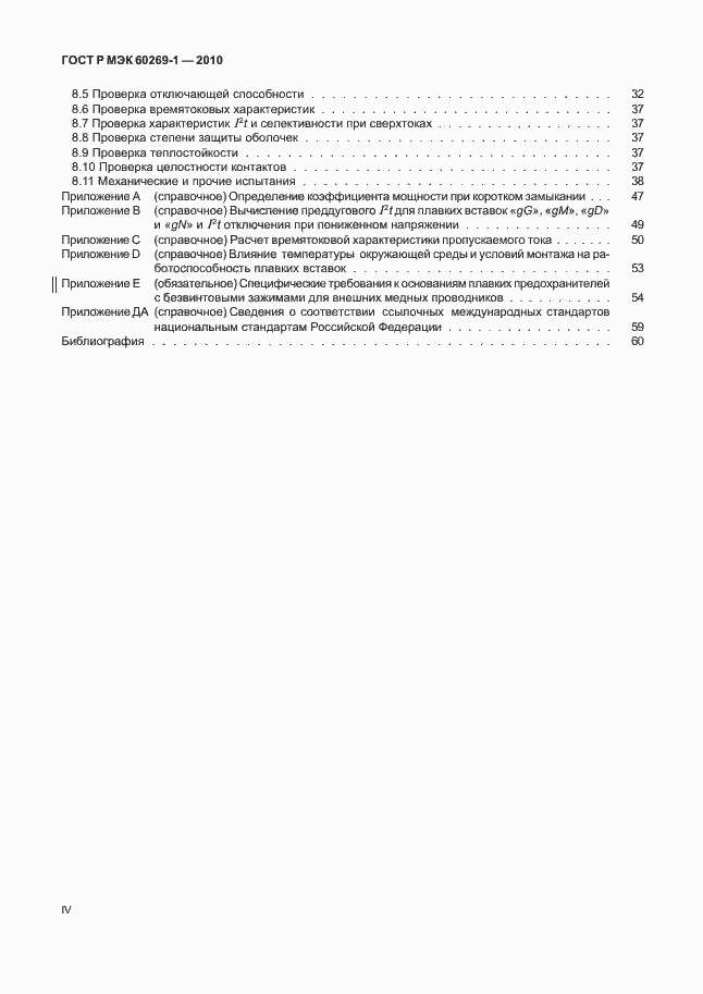 Страница 4 ГОСТ Р МЭК 60269-1-2010