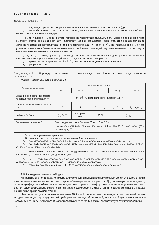 Страница 40 ГОСТ Р МЭК 60269-1-2010