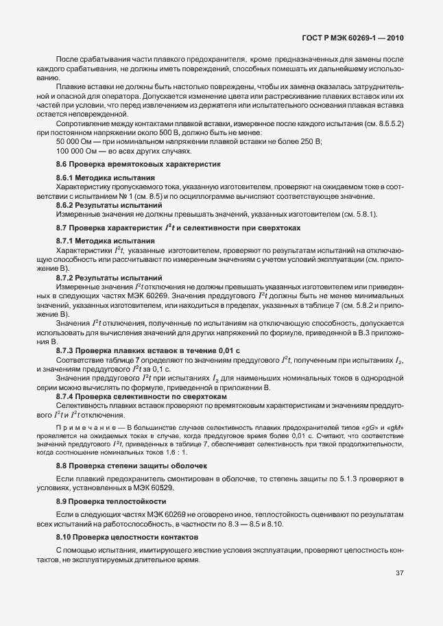 Страница 43 ГОСТ Р МЭК 60269-1-2010