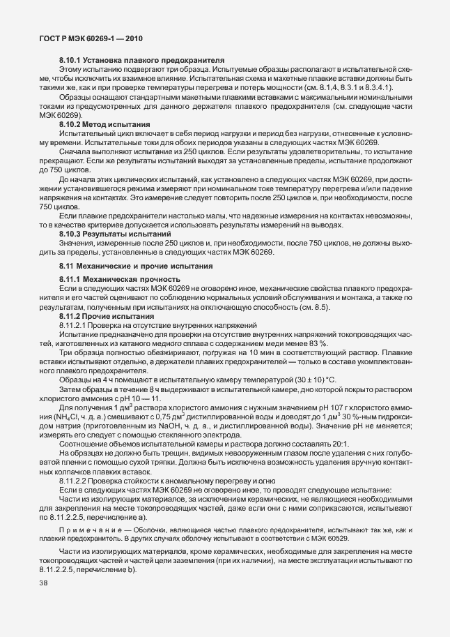 Страница 44 ГОСТ Р МЭК 60269-1-2010