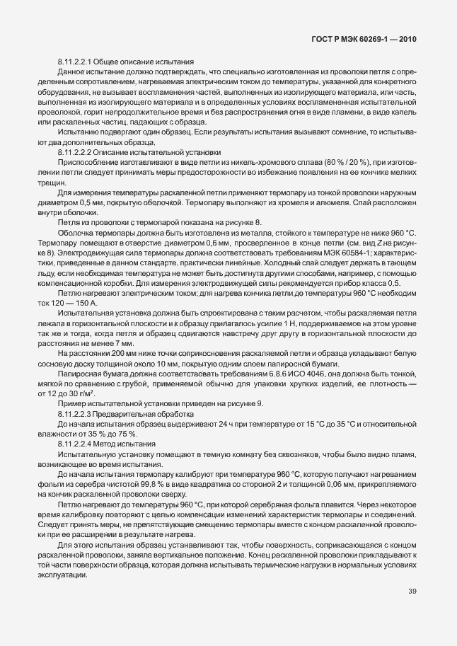 Страница 45 ГОСТ Р МЭК 60269-1-2010