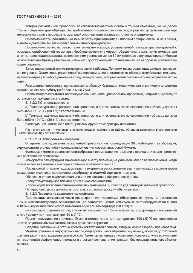 Страница 46 ГОСТ Р МЭК 60269-1-2010