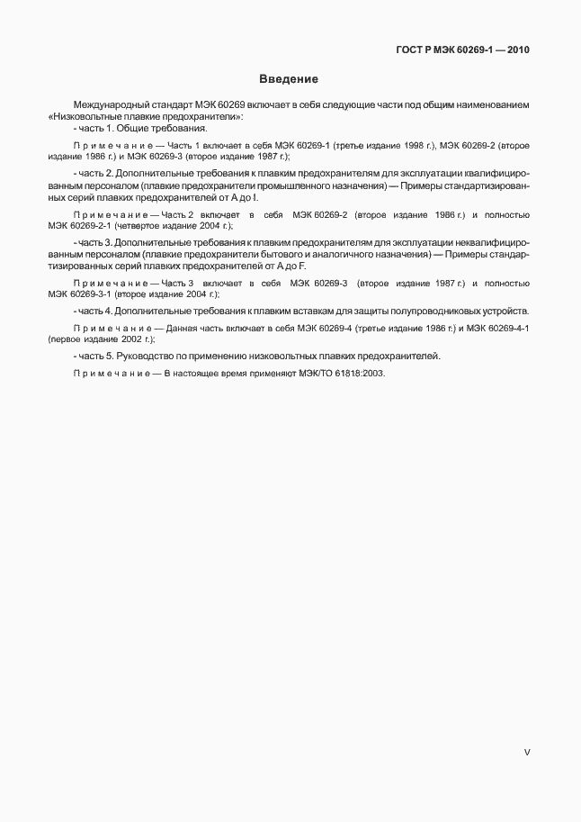Страница 5 ГОСТ Р МЭК 60269-1-2010