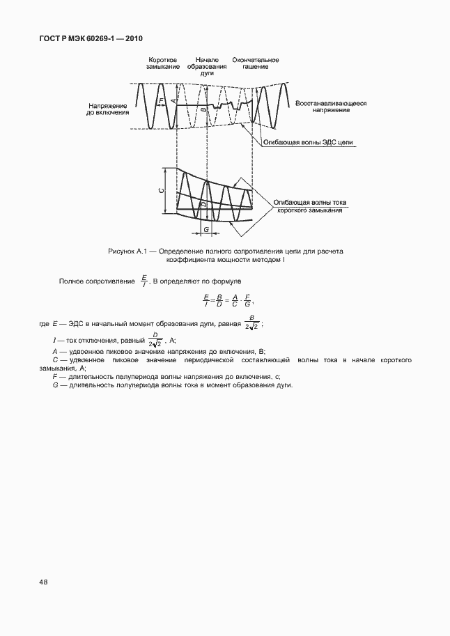 Страница 54 ГОСТ Р МЭК 60269-1-2010