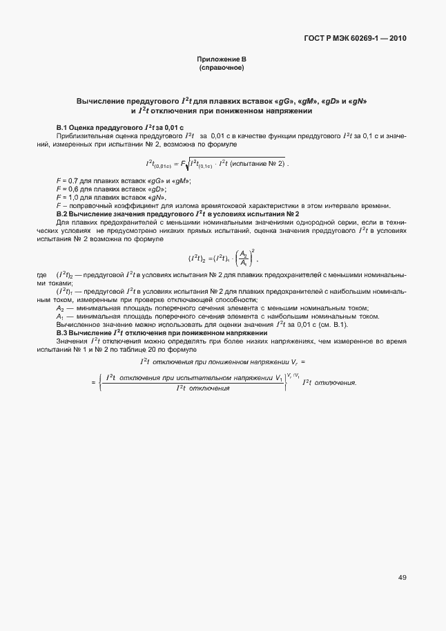 Страница 55 ГОСТ Р МЭК 60269-1-2010