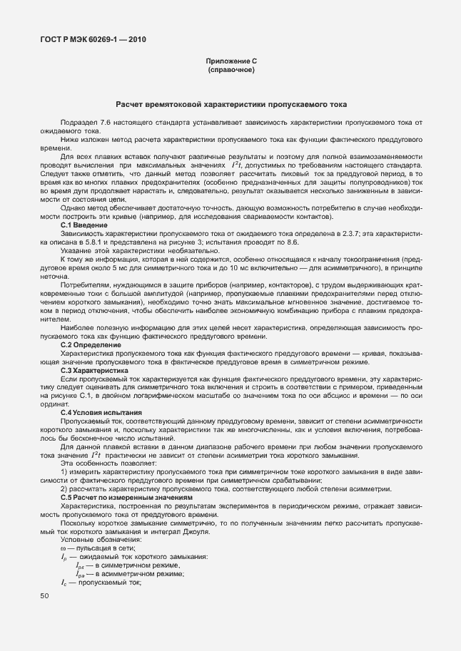 Страница 56 ГОСТ Р МЭК 60269-1-2010