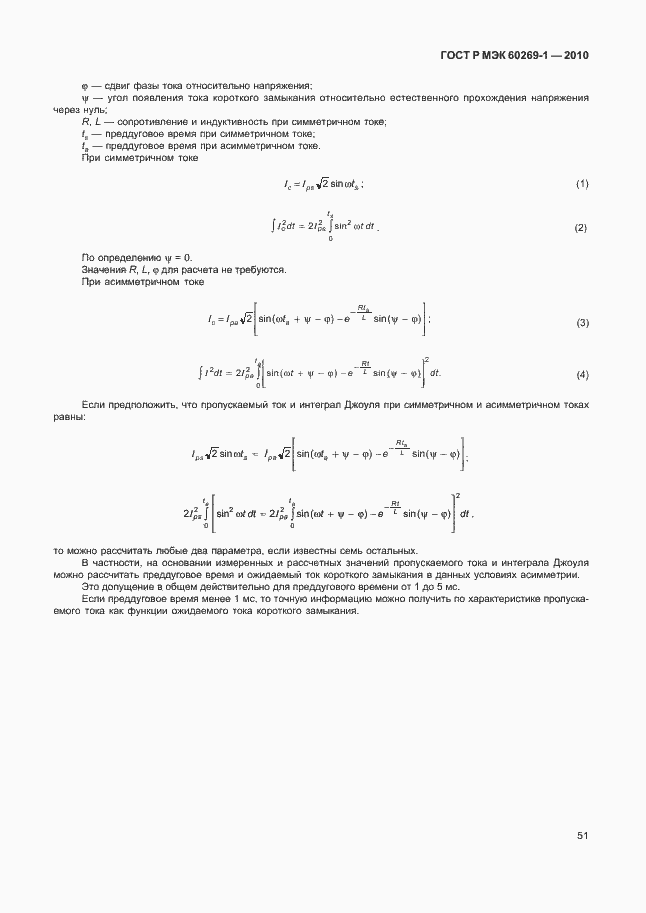 Страница 57 ГОСТ Р МЭК 60269-1-2010
