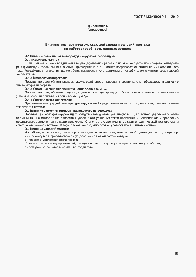 Страница 59 ГОСТ Р МЭК 60269-1-2010