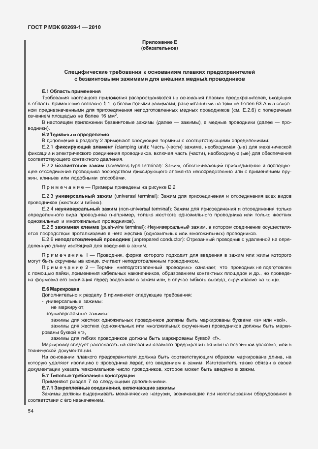 Страница 60 ГОСТ Р МЭК 60269-1-2010