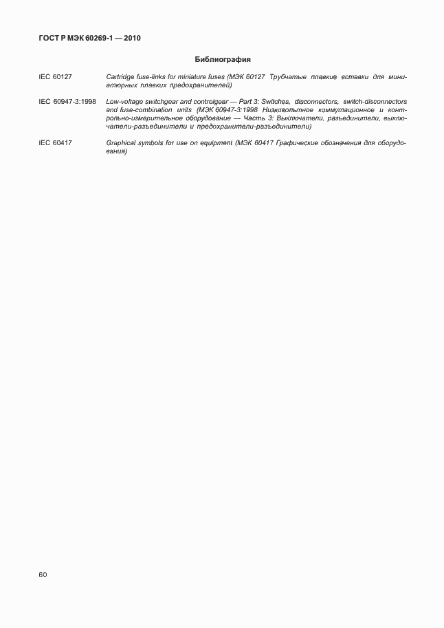 Страница 66 ГОСТ Р МЭК 60269-1-2010