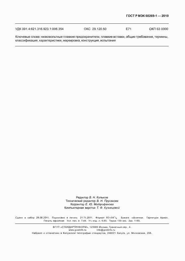 Страница 67 ГОСТ Р МЭК 60269-1-2010