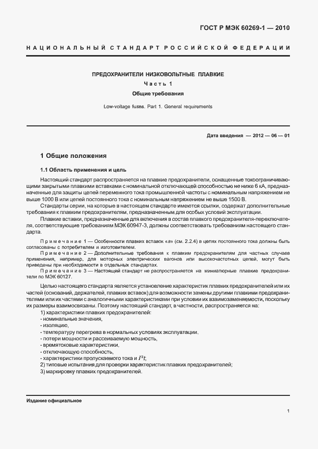 Страница 7 ГОСТ Р МЭК 60269-1-2010