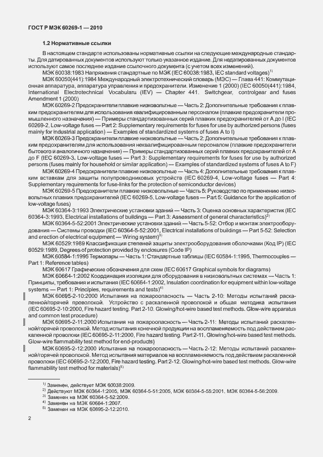 Страница 8 ГОСТ Р МЭК 60269-1-2010