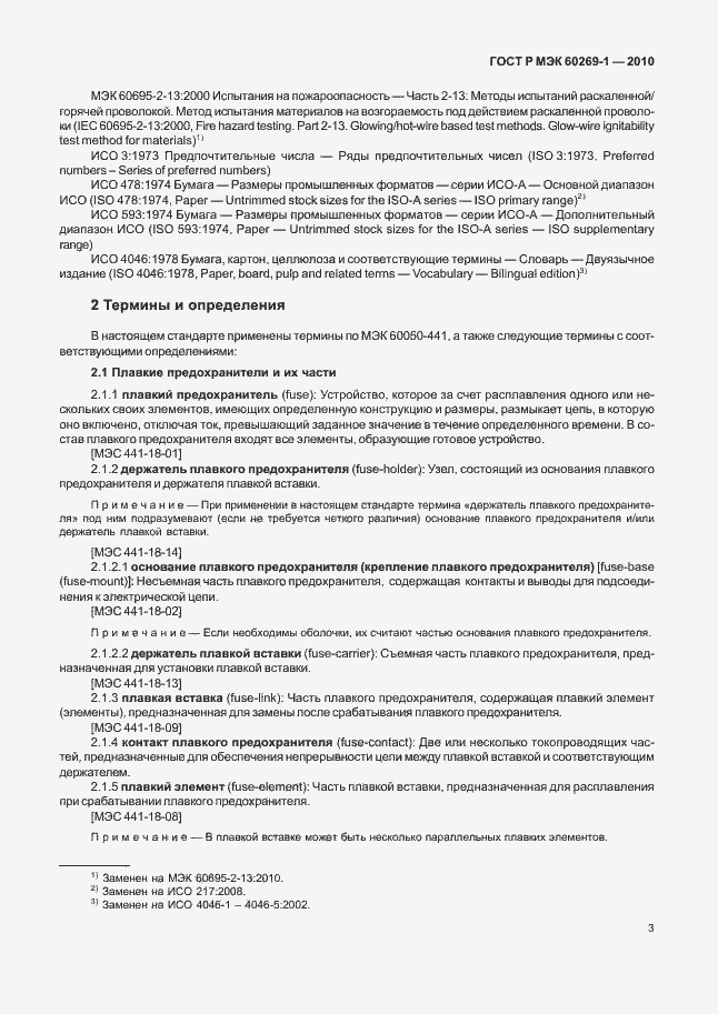 Страница 9 ГОСТ Р МЭК 60269-1-2010