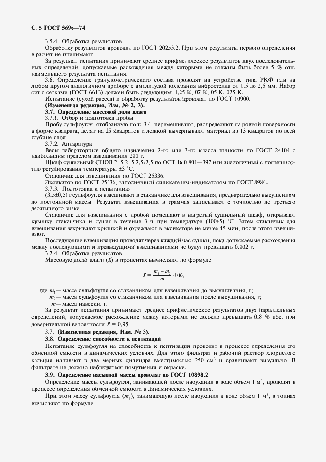 Страница 6 ГОСТ 5696-74